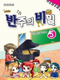 반주의 비밀 5 - 조희순의